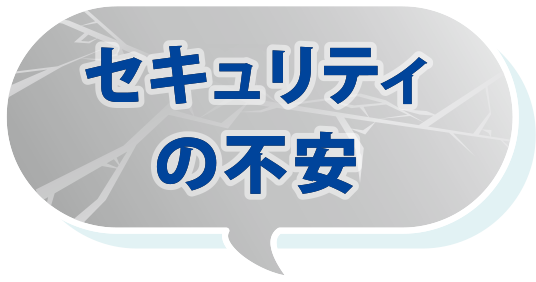 セキュリティの不安