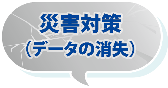 災害対策（データの消失）