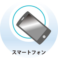 スマートフォン