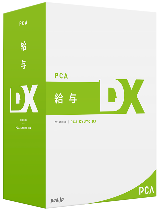 PCA給与DX