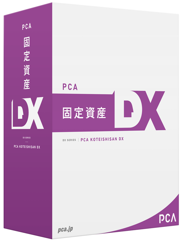 PCA固定資産DX