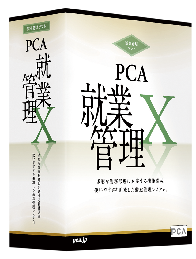 PCA就業管理X