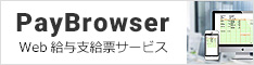 PayBrowser Web給与支給票サービス