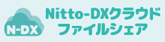 Nitto-DX クラウドファイルシェア