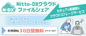 Nitto-DXクラウド ファイルシェア