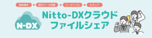 Nitto-DX クラウドファイルシェア