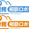 労務ロボット・税務相談ロボット