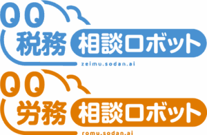 労務ロボット・税務相談ロボット
